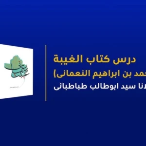 Urdu Dars Kitab Al-Ghaibah-Numani الغيبة - نعمانى - Syed AbuTalib Tabatabai