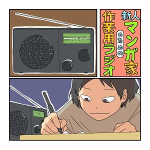 新人マンガ家のための作業用ラジオ