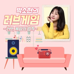 박소현의 러브게임 - 러브, 게임의 법칙