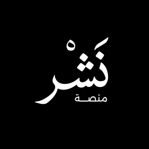 منصة نشر | Nashr Platform
