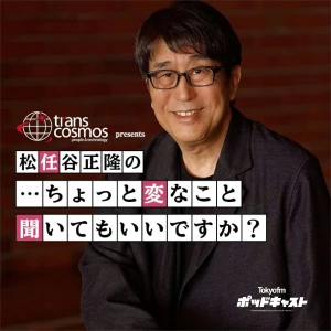 トランスコスモス presents 松任谷正隆の…ちょっと変なこと聞いてもいいですか?