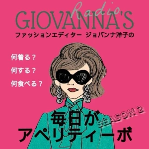 ファッションエディター ジョバンナ洋子の「毎日がアペリティーボ」