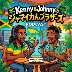 Kenny and Johnnyのジャマイカんブラザーズ