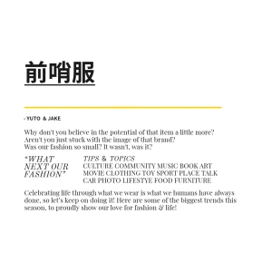 ファッション前哨