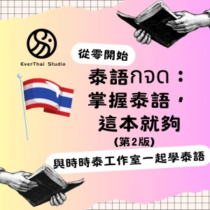 泰語กจด:掌握泰語,這本就夠