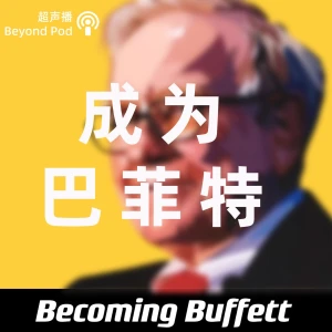 成为巴菲特 | 价投村