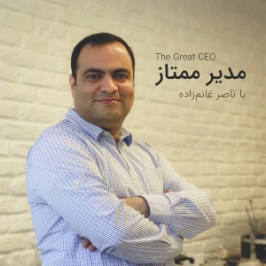 مدیر ممتاز با ناصر غانمزاده | The Great CEO