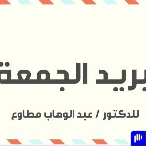 بريد الجمعة للدكتور عبد الوهاب مطاوع