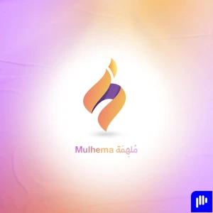 بودكاست ملهمة |  مع بيان ياسين حمو
