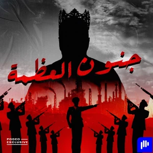 جنون العظمة