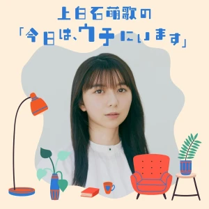 上白石萌歌の「今日は、ウチにいます」