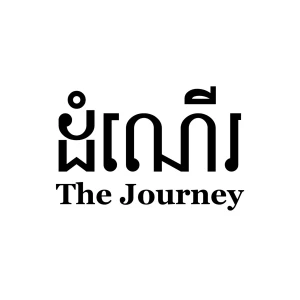 ដំណើរ The Journey