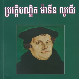 ប្រវត្តិបណ្ឌិត ម៉ាទីន លូធើរ (The Story of Luther - Khmer)