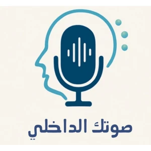 بودكاست صوتك الداخلي 🔈