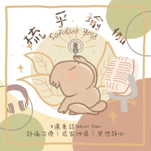梳乎瑜伽 (Sofulaaa Yoga) - 廣東話瑜伽｜舒痛治療｜冥想靜心練習