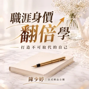職涯身價翻倍學