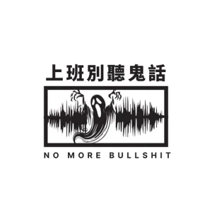 上班別聽鬼話