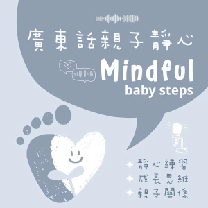 Mindful Baby Steps ⟡ 廣東話兒童親子靜心時間