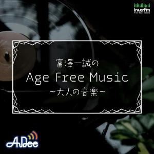 富澤一誠のAge Free Music~大人の音楽~