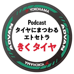 きくタイヤ タイヤにまつわるエトセトラ byヨコハマタイヤ