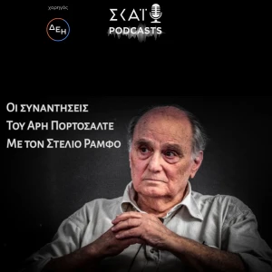 Οι συναντήσεις του Άρη Πορτοσάλτε με τον Στέλιο Ράμφο
