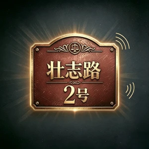 壮志路2号 | 罪案播客