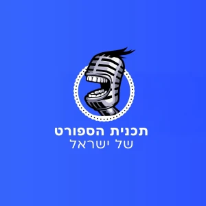 תכנית הספורט של ישראל