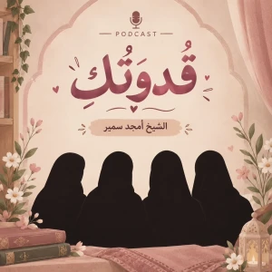 سلسلة قُدوَتُكِ، لِكُلِّ فَتاة | الشيخ أمجد سمير