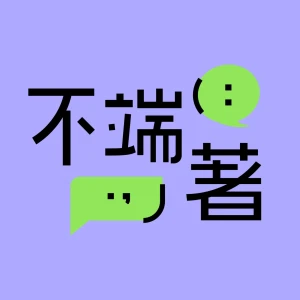 不端著 | 端傳媒訪談播客