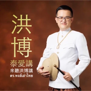 洪博泰愛講