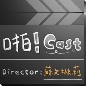 啪！Cast