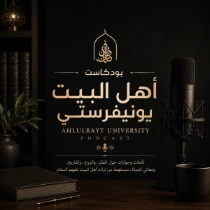 بودكاست اهل البيت