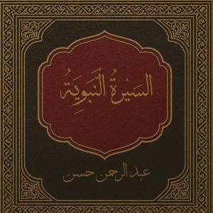 السِّيرَةُ النَّبَوِيَّةُ  (Seerah Of The Prophet )