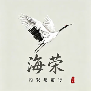 海荣-内观与前行