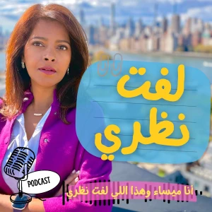 لفت نظري | Noticed مع ميساء العمودي
