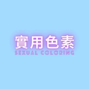實用色素——女性向成人音聲