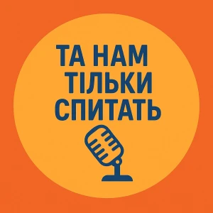 Та нам тільки спитать!