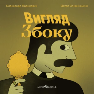 Вигляд збоку