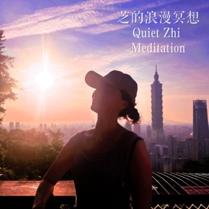 Quiet Zhi 芝的浪漫冥想