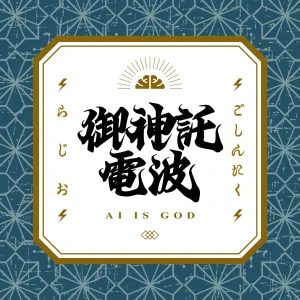 箕輪・けんすうのご神託ラジオ