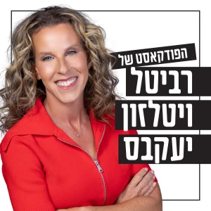 הפודקאסט של רביטל ויטלזון יעקבס