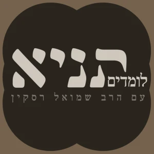 לומדים תניא