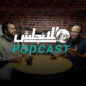 دليلك للانجليزي
