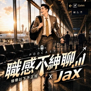 職感不紳聊