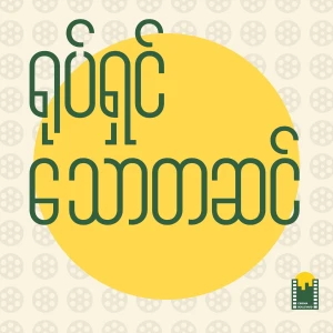 ရုပ်ရှင်သောတဆင်