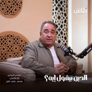 الدين بيقول ايه