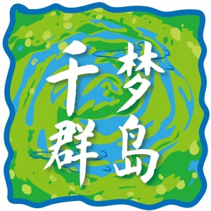 千梦群岛