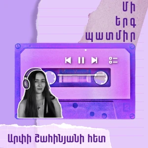 Մի երգ պատմիր