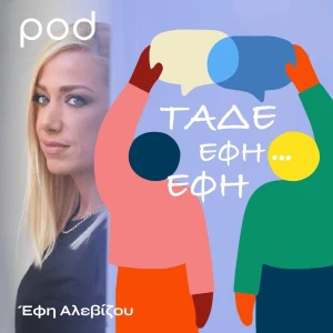 Τάδε έφη Έφη, με την Έφη Αλεβίζου