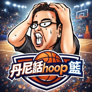 丹尼話hoop籃